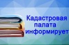 Информация регионального отделения Кадастровой палаты по Уральскому федеральному округу